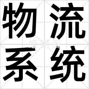 物流系统