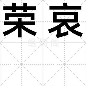 荣哀