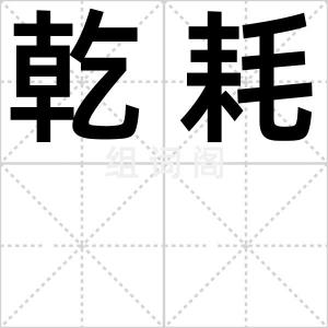 乾耗