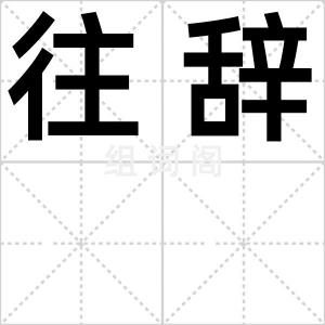 往辞