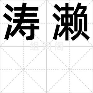 涛濑