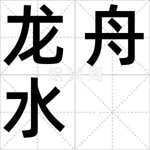 龙舟水
