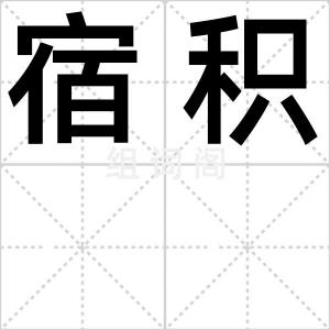宿积