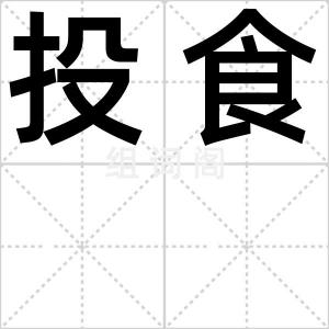投食