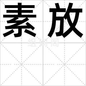 素放