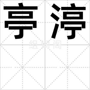 亭渟