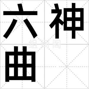 六神曲