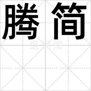 腾简