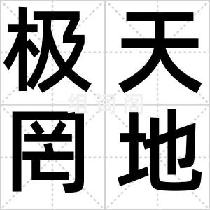 极天罔地