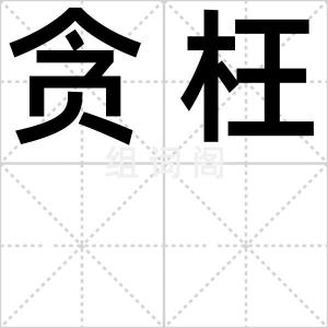 贪枉