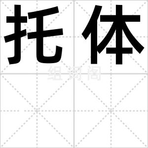 托体