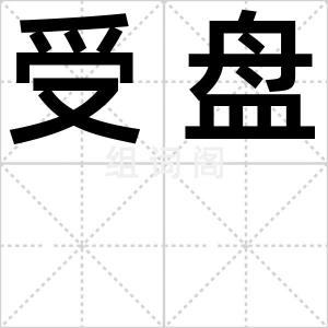 受盘