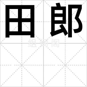 田郎