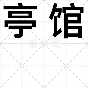 亭馆