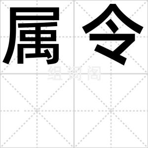 属令