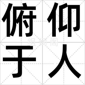 俯仰于人