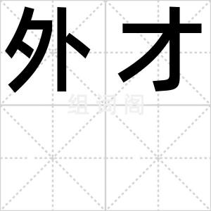 外才