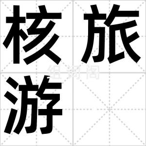 核旅游