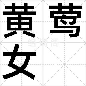 黄莺女