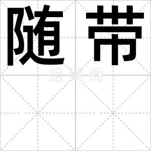 随带