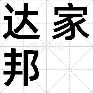 达家邦