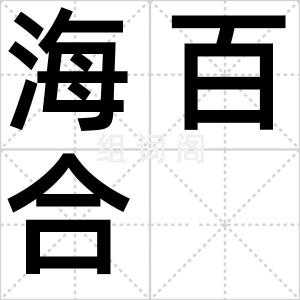 海百合