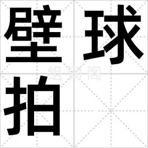 壁球拍