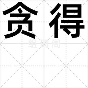 贪得