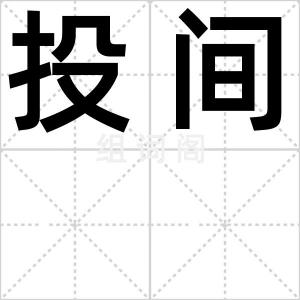 投间