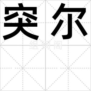 突尔