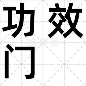 功效门
