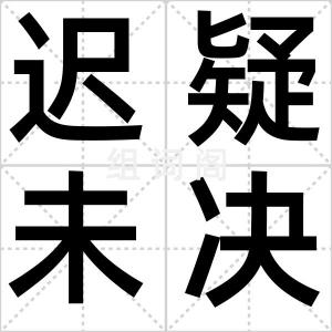 迟疑未决