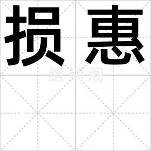损惠