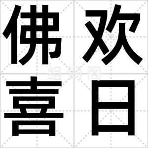 佛欢喜日