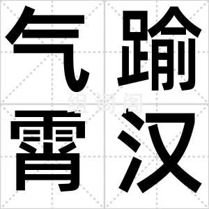 气踰霄汉