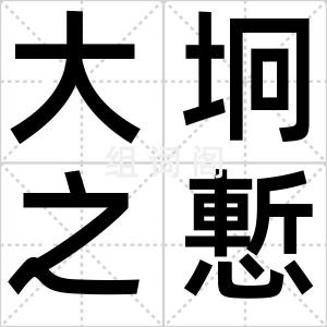 大坰之慙