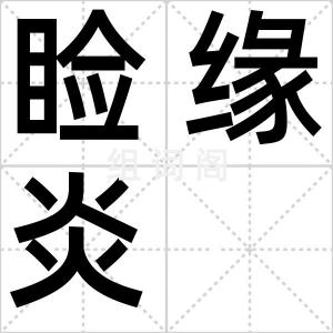 睑缘炎