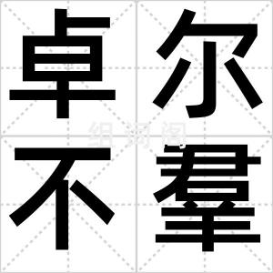 卓尔不羣
