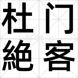 杜门絶客