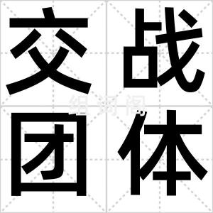 交战团体