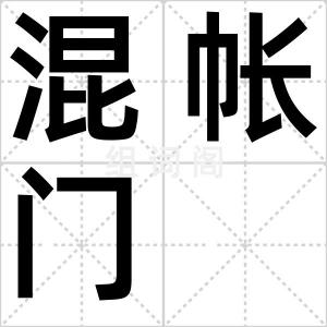 混帐门