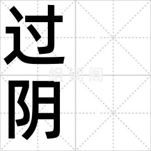 过 阴