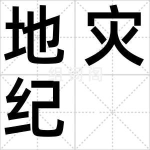 地灾纪
