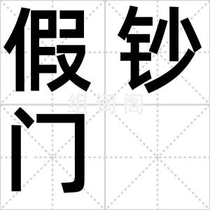 假钞门