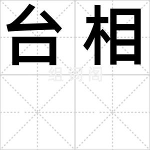 台相