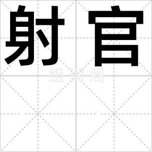 射官