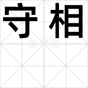 守相