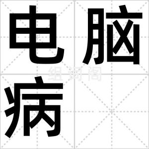 电脑病