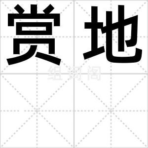 赏地