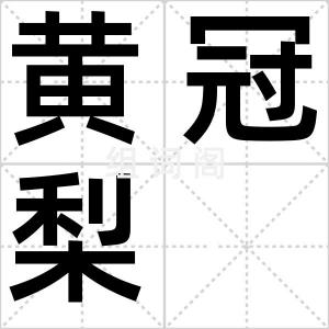 黄冠梨